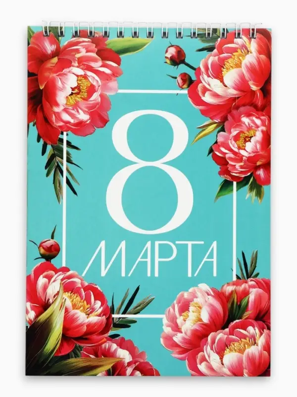 Блокнот А5, 40 л. на гребне, обложка картон &laquo;8 марта. Бирюзовый&raquo;