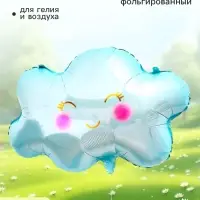 Воздушный шар фольгированный 22" &laquo;Голубое облако&raquo;