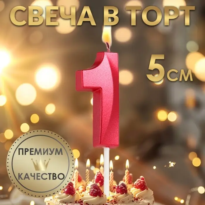 Свеча в торт на шпажке «Цифра 1», красная, 5 см