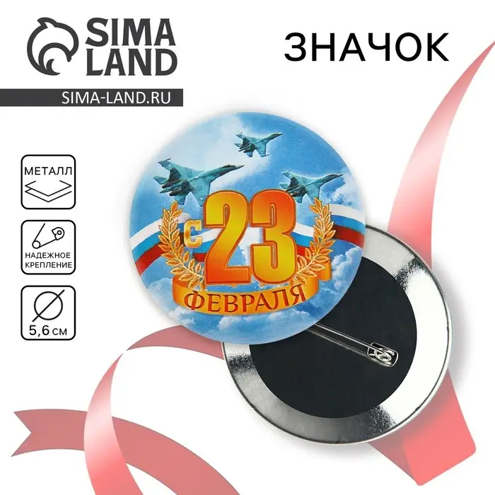Значок закатной «С 23 февраля», d = 5,6 см Значок закатной «С 23 февраля», d = 5,6 см