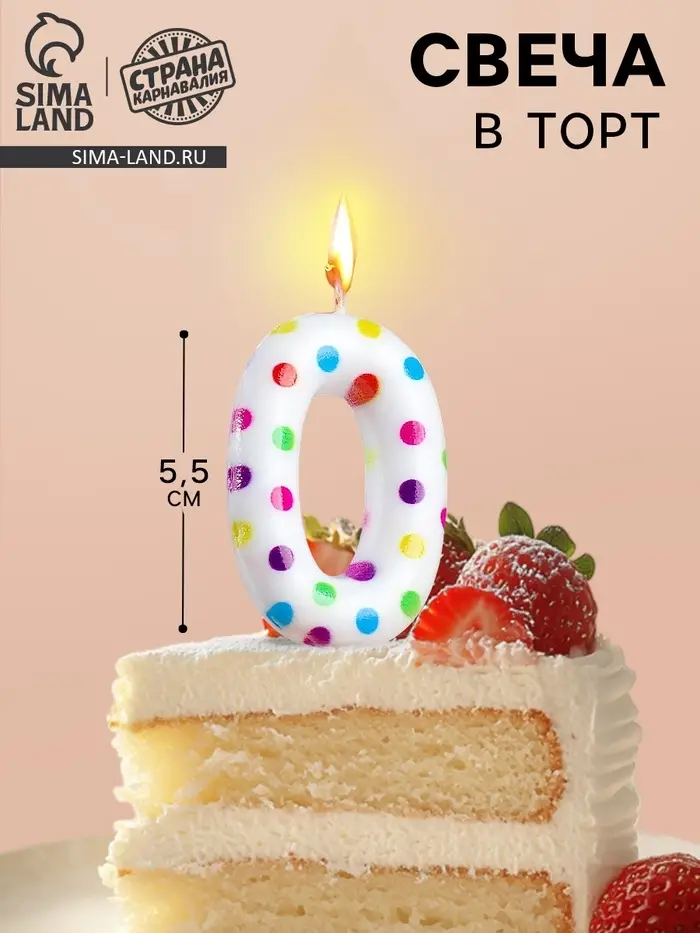 Свеча в торт на день рождения «‎Цифра 0»‎, 5.5 см