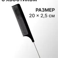 Расчёска с металлическим хвостиком, 20(±1) × 2.5 см, чёрная