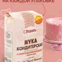 Мука кондитерская &laquo;С. Пудовъ&raquo;, самоподнимающаяся, 1 кг