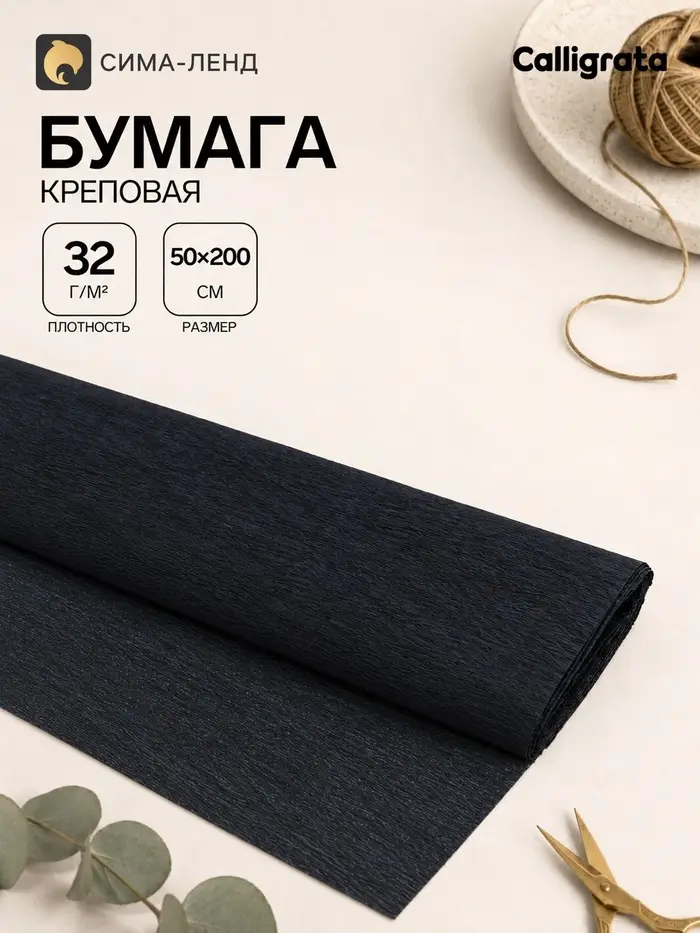 Бумага крепированная 50&times;200 см, в рулоне, 32 г/м&sup2;, чёрная
