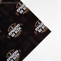 Бумага упаковочная глянцевая &laquo;Лучшему во всём&raquo;, 70&times;100 см