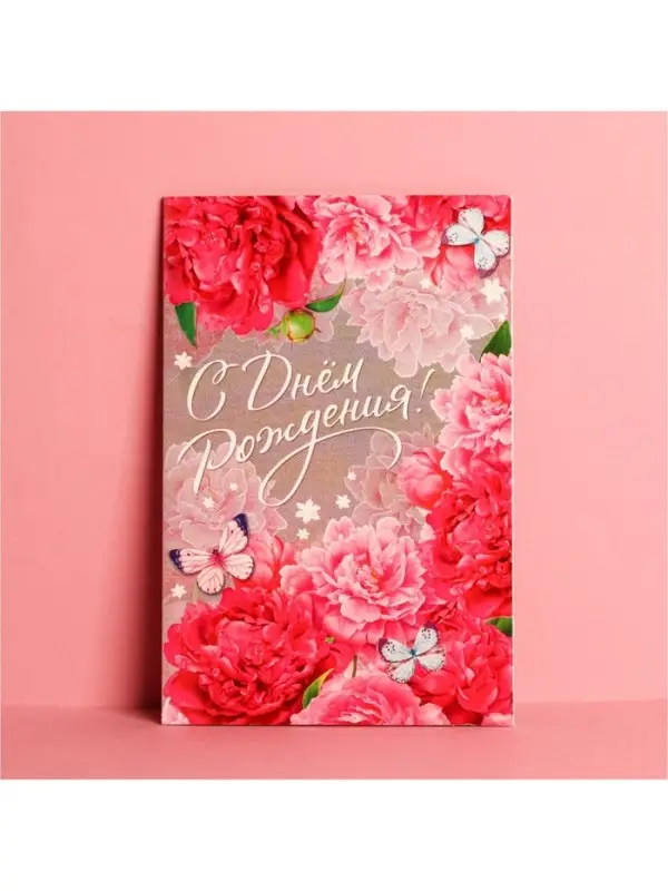 Открытка «С Днем Рождения», розовые пионы, 12 × 18 см