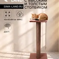 Когтеточка, 40&times;40&times;84 см, с высоким и толстым столбиком и площадкой, джут, МИКС