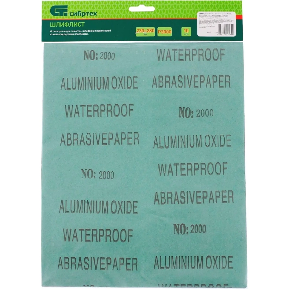 Шлифлист влагост. бум.основа P 2000 230х280 мм 10шт/уп Сибртех 756297