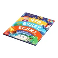 Энциклопедия в твёрдом переплёте "Что будет если...", 48 стр