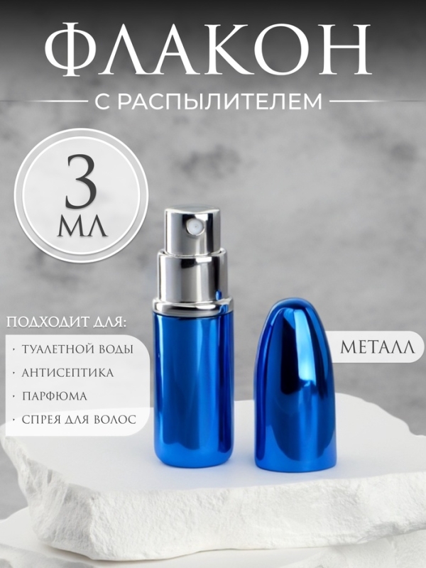 Флакон для парфюма «Пуля», с распылителем, 3 мл, цвет синий Флакон для парфюма «Пуля», с распылителем, 3 мл, цвет синий