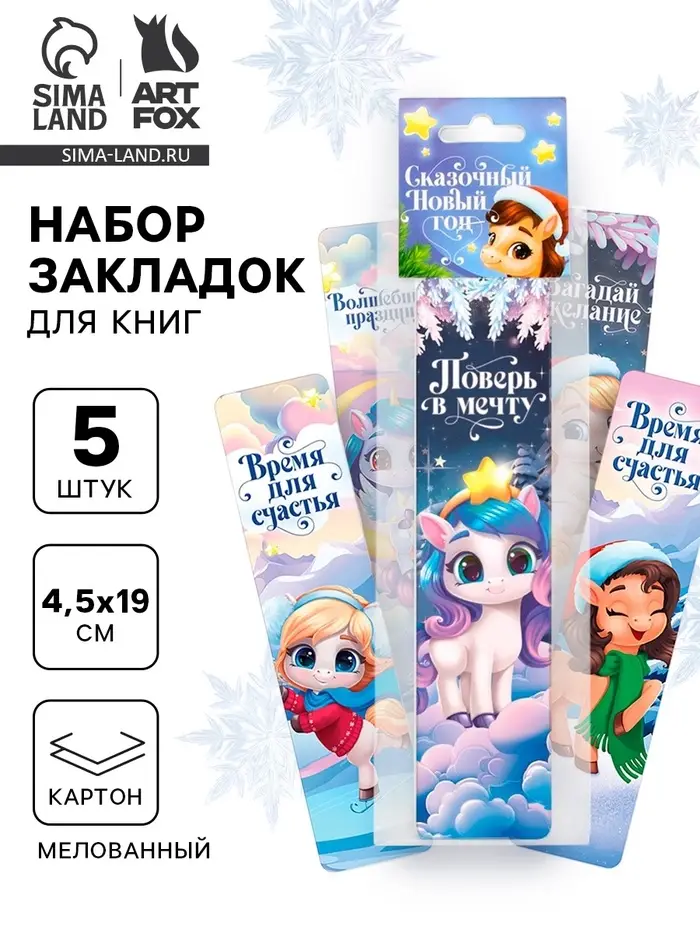 Закладки для книг картонные 5 шт. &laquo;Лошадки&raquo;
