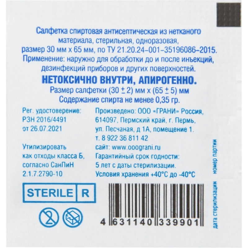 Салфетка спиртовая, &nbsp; антисептическая, этил. сп. 30х65мм Грани 400 шт/уп