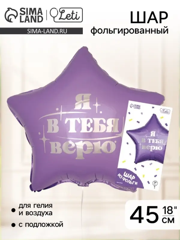 Воздушный шар фольгированный 18" &laquo;Я в тебя верю&raquo;, звезда, с подложкой