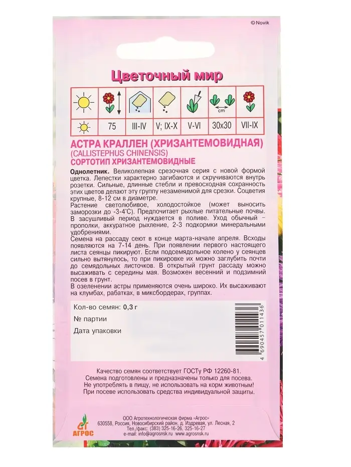 Семена Астра Краллен 0,3 г