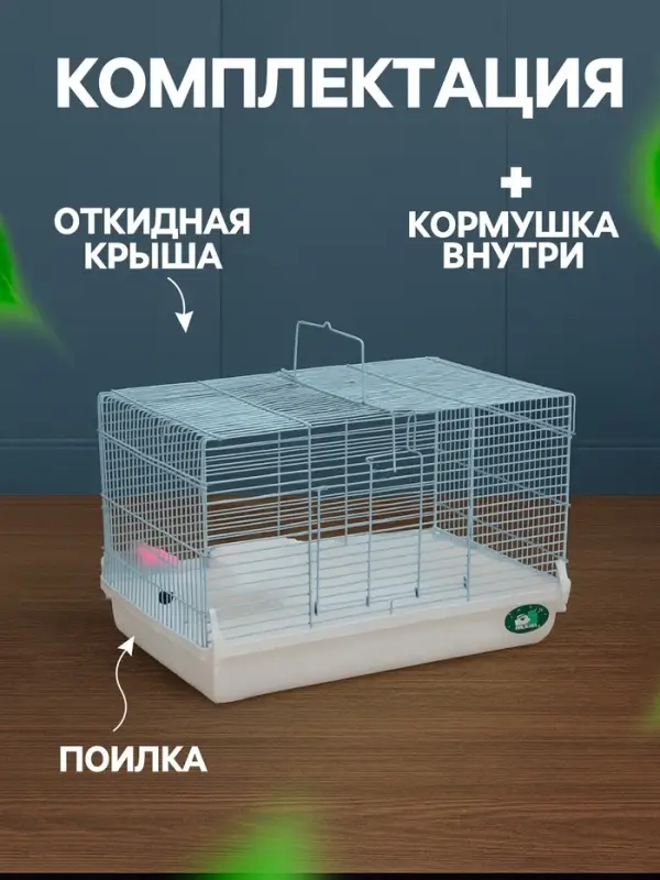 Клетка для грызунов &laquo;Пижон&raquo;, 47&times;30&times;30 см, белая