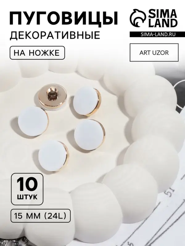 Пуговицы на ножке, пластиковые, d=15 мм, набор 10 шт., матовые, белые