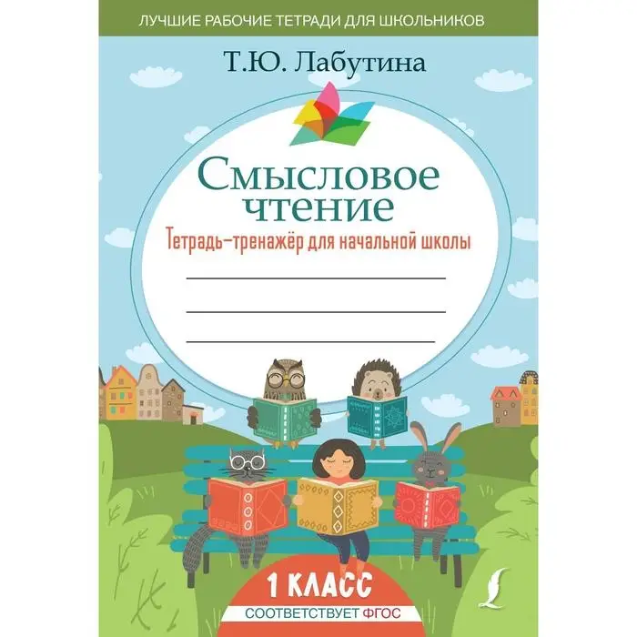 Смысловое чтение. Тетрадь-тренажер для начальной школы. 1 класс Смысловое чтение. Тетрадь-тренажер для начальной школы. 1 класс