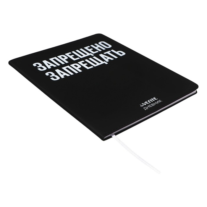 Дневник универсальный для 1-11 класса "Запрещено запрещать", интегральная обложка, искусственная кожа, шелкография, ляссе, 80 г/м2