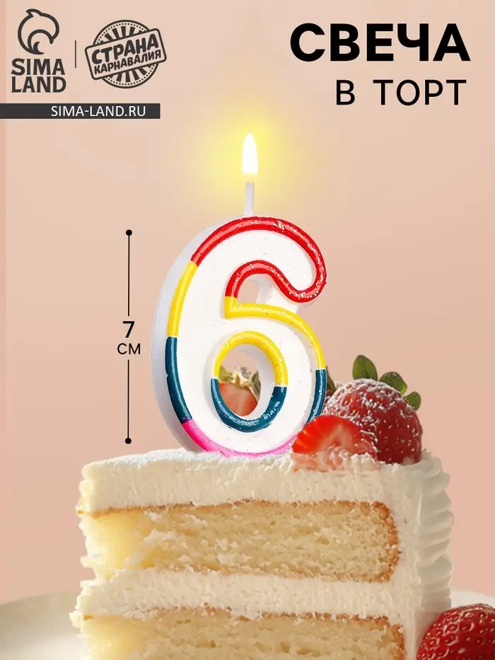 Свеча для торта &laquo;Цифра 6&raquo;, 7 см