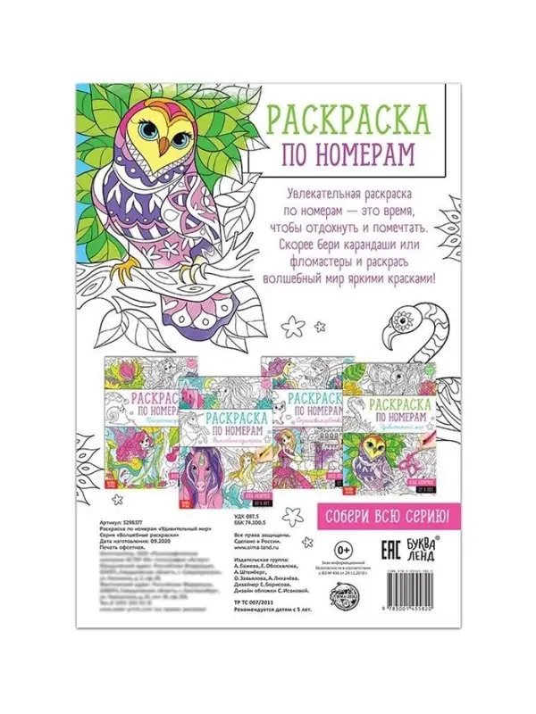 Раскраска по номерам &laquo;Удивительный мир&raquo;, 16 стр., формат А4
