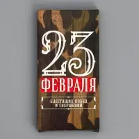 Коробка для шоколада, кондитерская упаковка, «23 Февраля», 17 х 8.5 х 1.5 см