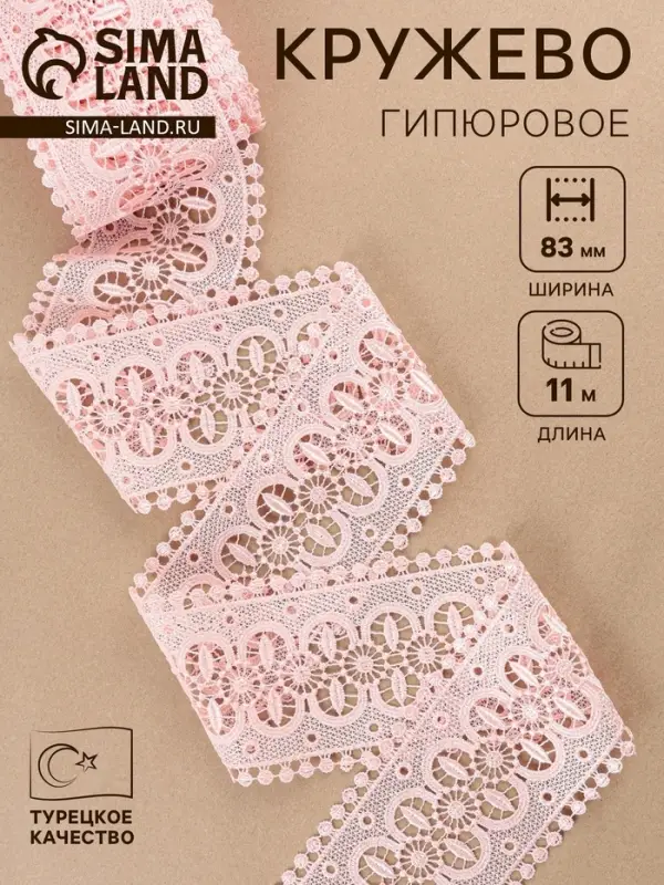 Кружево гипюровое, 83 мм, 11&plusmn;1 м, цвет нежно-розовый