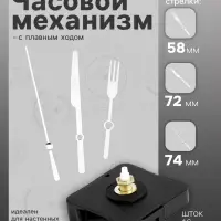 Часовой механизм со стрелками, плавный ход, шток 16 мм, стрелки 58/72/74 мм, серебристые