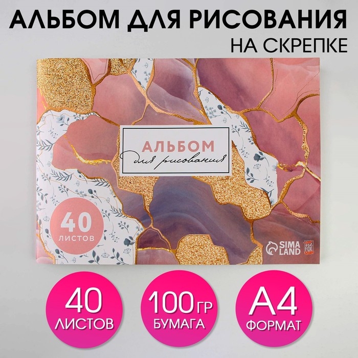 Альбом для рисования 40 листов А4 на скрепке «1 сентября: Мрамор» обложка 160 г/м2, бумага 100 г/м2. Альбом для рисования 40 листов А4 на скрепке «1 сентября: Мрамор» обложка 160 г/м2, бумага 100 г/м2.