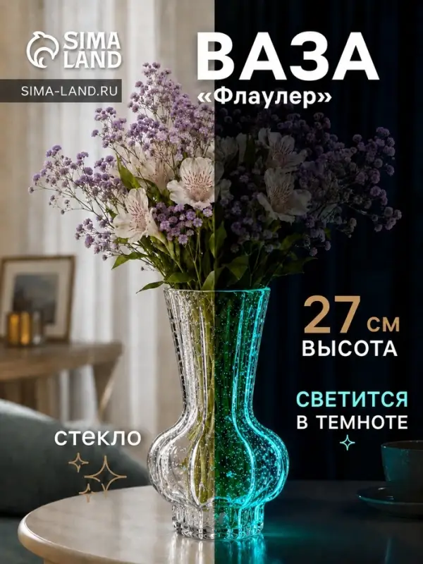 Ваза для цветов &laquo;Флаулер&raquo; объём (люминесцентный рисунок), 27&times;14 см, стекло, прозрачная