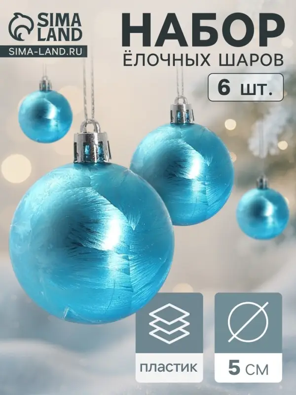 Ёлочные игрушки &laquo;Северина&raquo;, шары новогодние, d=5 см, набор 6 шт., голубой