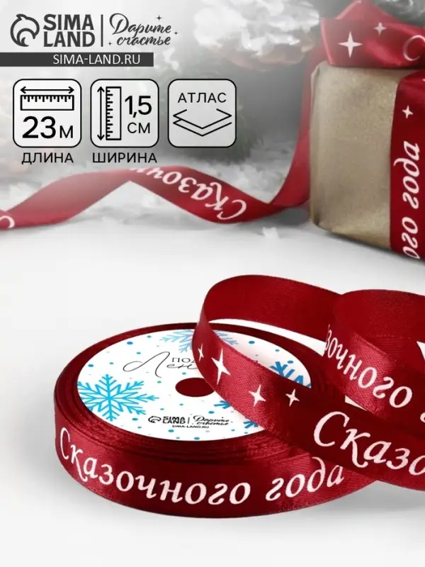 Лента атласная &laquo;Сказочного года&raquo;, 15 мм, 23&plusmn;1 м, красная