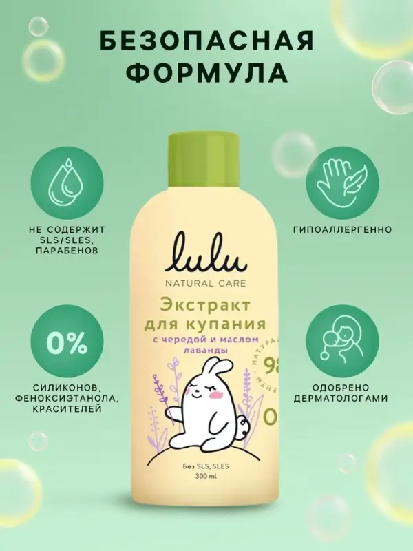 Экстракт для купания малышей LULU с чередой и маслом лаванды, 300 мл