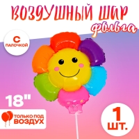 Шар фольгированный 18" «Разноцветная ромашка», с палочкой