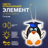 Светоотражающий элемент «Пингвин», 7×6 см, МИКС