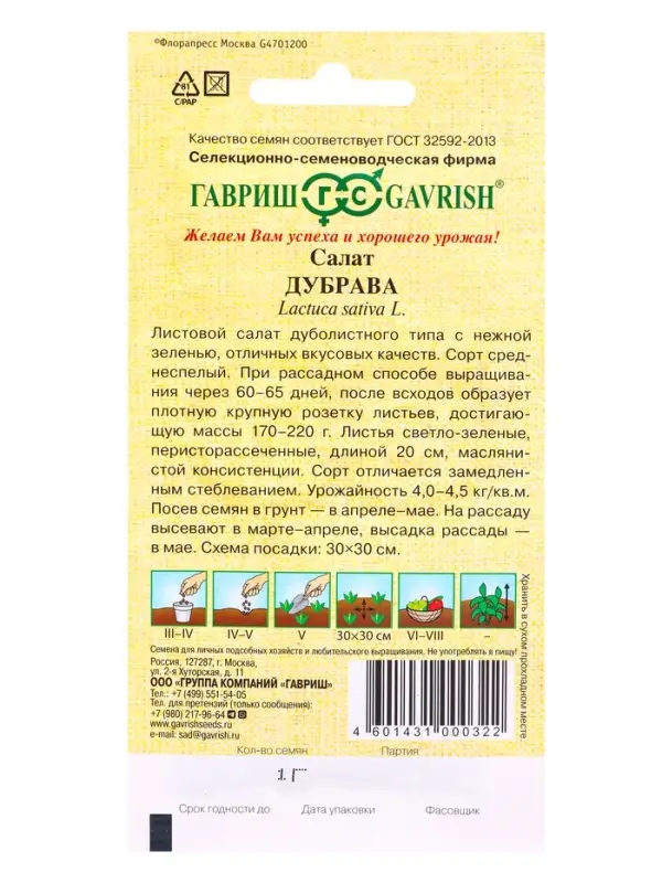 Семена Салат Дубрава 0,5 г листовой, маслянистый автор.
