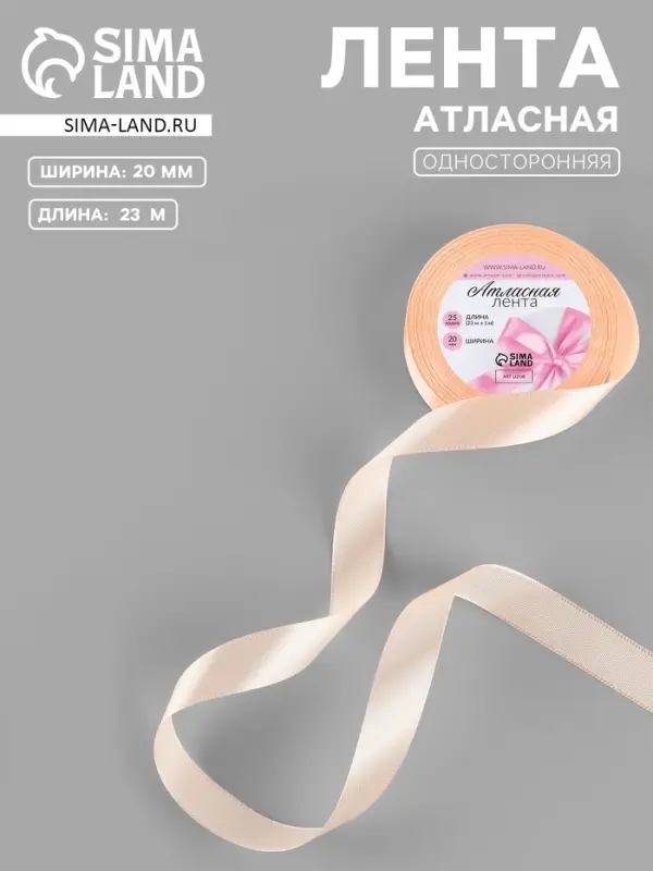 Лента атласная, 20 мм, 23&plusmn;1 м, бежево-персиковая №07