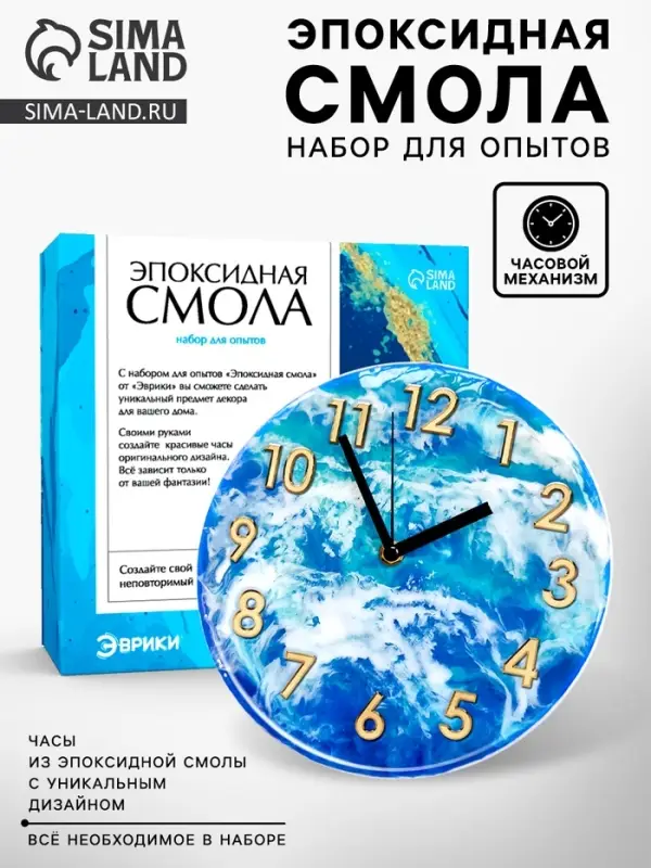 Набор для опытов &laquo;Эпоксидная смола: Часы&raquo;