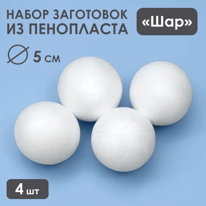 Шар из пенопласта для поделок и творчества, набор 4 шт., 5 см