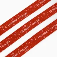 Лента атласная «Салют», красная, 2 см × 5 м Лента атласная «Салют», красная, 2 см × 5 м