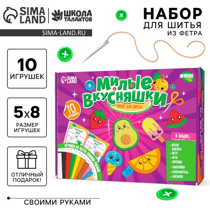 Набор для шитья. Игрушки из фетра своими руками «Милые вкусняшки», с книжкой Набор для шитья. Игрушки из фетра своими руками «Милые вкусняшки», с книжкой