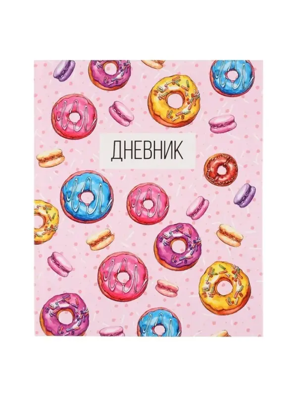Дневник школьный для 1-11 классов, &laquo;Пончики&raquo;, твёрдая обложка 7БЦ, глянцевая ламинация, 40 листов