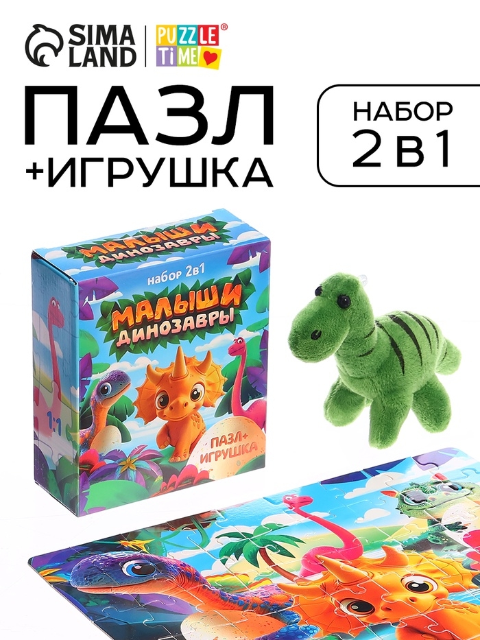 Набор пазл с игрушкой "Малыши динозавры"