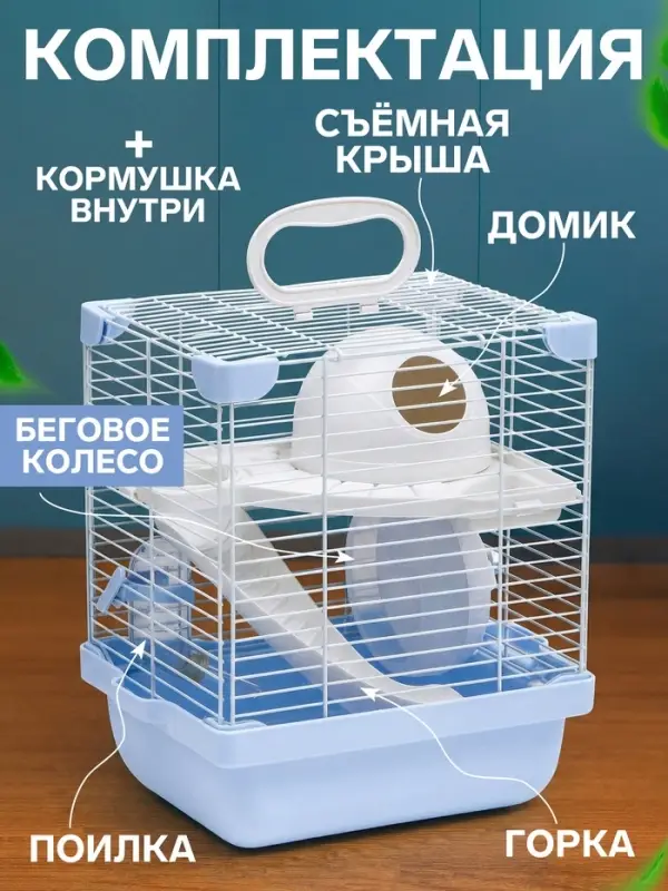 Клетка для грызунов укомплектованная, 23&times;19&times;28 см, голубая