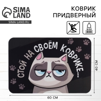 Коврик придверный "Стой на своём", 40 х 60 см
