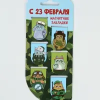 Закладки магнитные для книг, 6 шт "С 23 февраля" Закладки магнитные для книг, 6 шт "С 23 февраля"