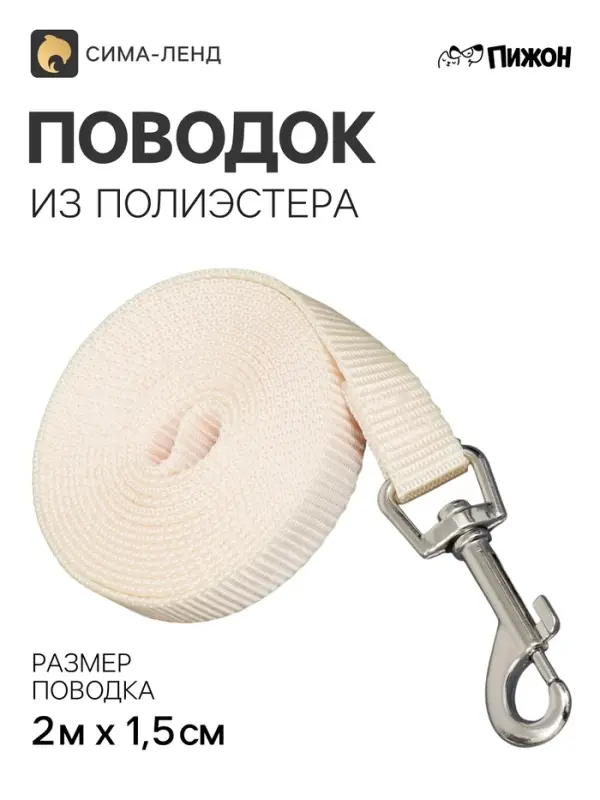 Поводок 2 м &times; 1.5 см, бежевый