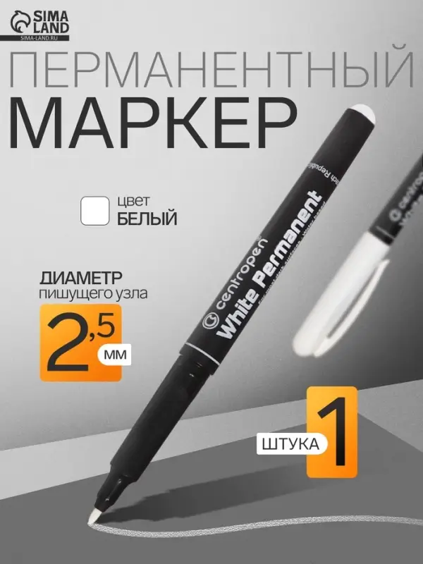 Маркер перманентный Centropen 2686, белый, узел 2.5 мм, линия 1.2 мм