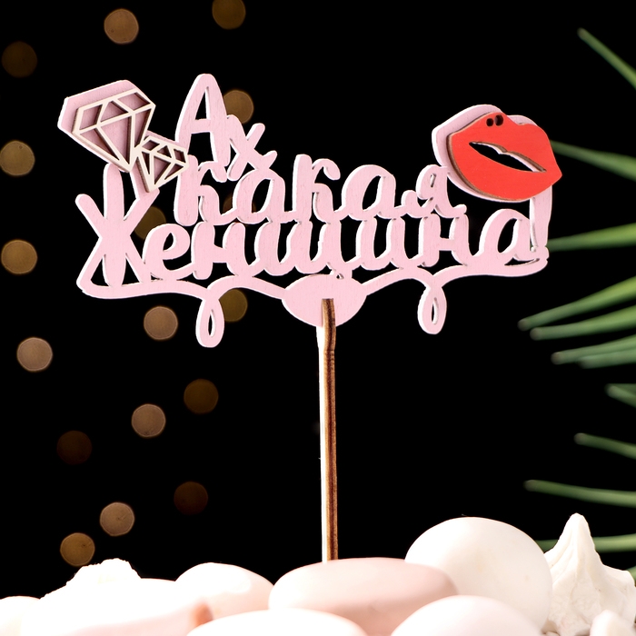 Топпер "Ах какая женщина", в упаковке, розовый, 15&times;7 см