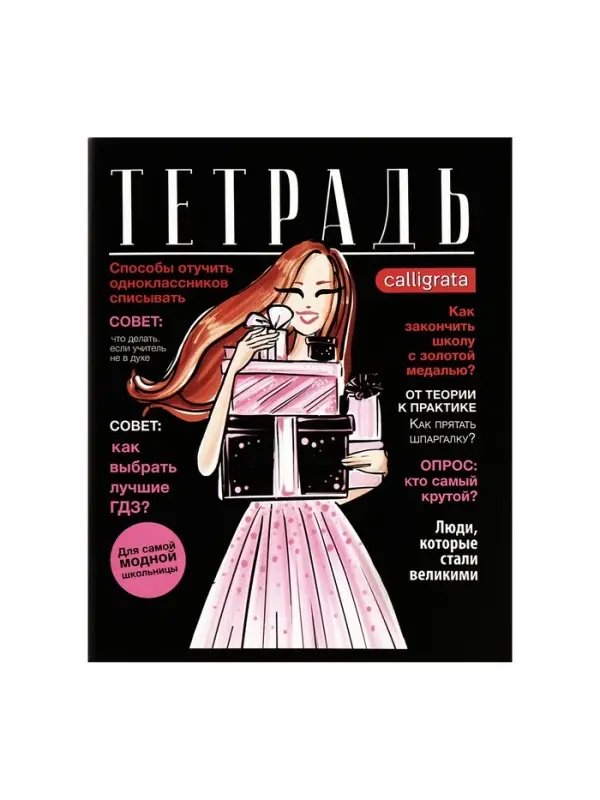 Тетради 96 листов в клетку, Calligrata Fashion, 4 штуки
