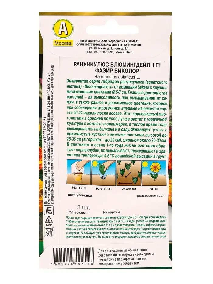 Семена цветов Ранункулюс Блюмингдейл II F1 фаэйр биколор Мн С. Sakata Золотая серия, Ц/П,3 шт. 10945